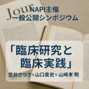 【NAPIシンポジウム】「臨床研究と臨床実践」