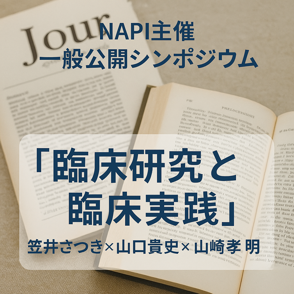 【NAPIシンポジウム】「臨床研究と臨床実践」